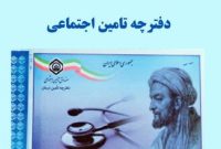 روش تمدید غیرحضوری دفترچه تامین اجتماعی چگونه است؟