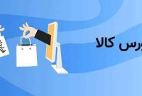 فروش ۲۵۴ هزار تن محصول در بازار بورس کالا فروش ۲۵۴ هزار تن محصول در بازار بورس کالا