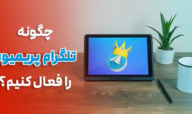 تلگرام پریمیوم