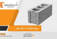 بهترین بلوک سبک دیواری؛ انتخابی هوشمندانه برای ساختمان شما بهترین بلوک سبک دیواری؛ انتخابی هوشمندانه برای ساختمان شما