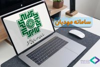 چگونه با سامانه مودیان بدون دردسر کار کنیم؟ راهکاری برای کسب‌وکارهای هوشمند