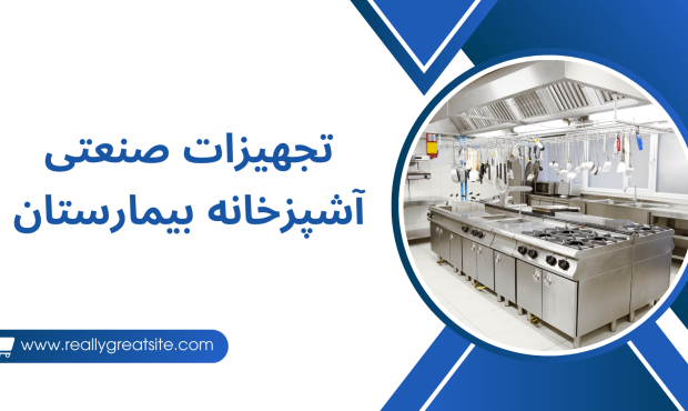 تجهیزات صنعتی آشپزخانه بیمارستان نقش تجهیزات صنعتی در آشپزخانه بیمارستان