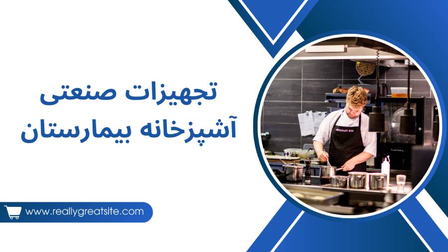 ویژگی_ها و مزایای تجهیزات صنعتی آشپزخانه بیمارستانی