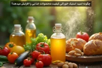 چگونه اسید استیک خوراکی کیفیت محصولات غذایی را افزایش میدهد؟
