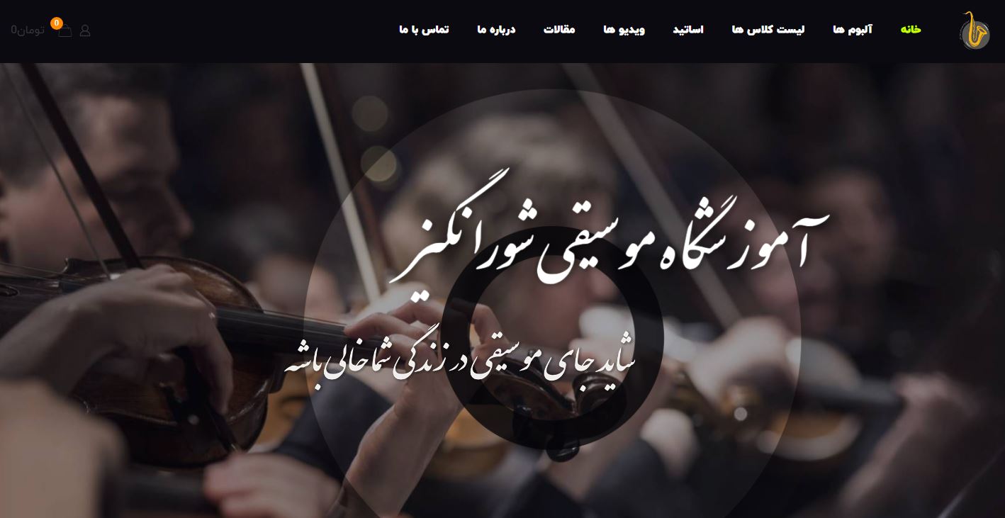 آموزشگاه موسیقی شورانگیز