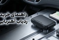 ردیاب آهنربایی خودرو؛ نسل جدید امنیت و مدیریت ناوگان