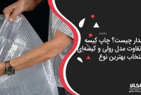 📦 کیسه حبابدار چیست؟ چاپ کیسه حبابدار و تفاوت مدل رولی و کیسه‌ای + راهنمای انتخاب بهترین نوع