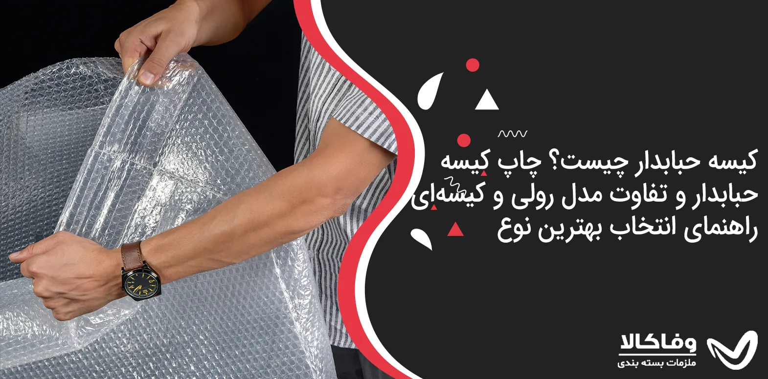 کیسه حبابدار چیست؟ چاپ کیسه حبابدار و تفاوت مدل رولی و کیسهای