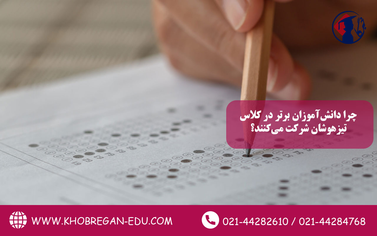 چرا دانش‌آموزان برتر در کلاس تیزهوشان شرکت می‌کنند؟