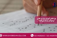 چرا دانش‌آموزان برتر در کلاس تیزهوشان شرکت می‌کنند؟