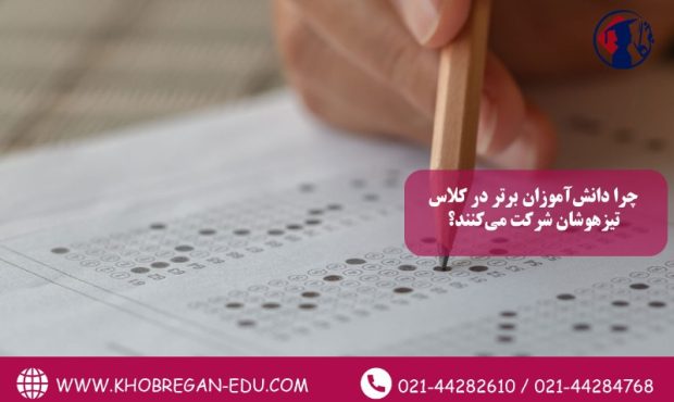 چرا دانش‌آموزان برتر در کلاس تیزهوشان شرکت می‌کنند؟