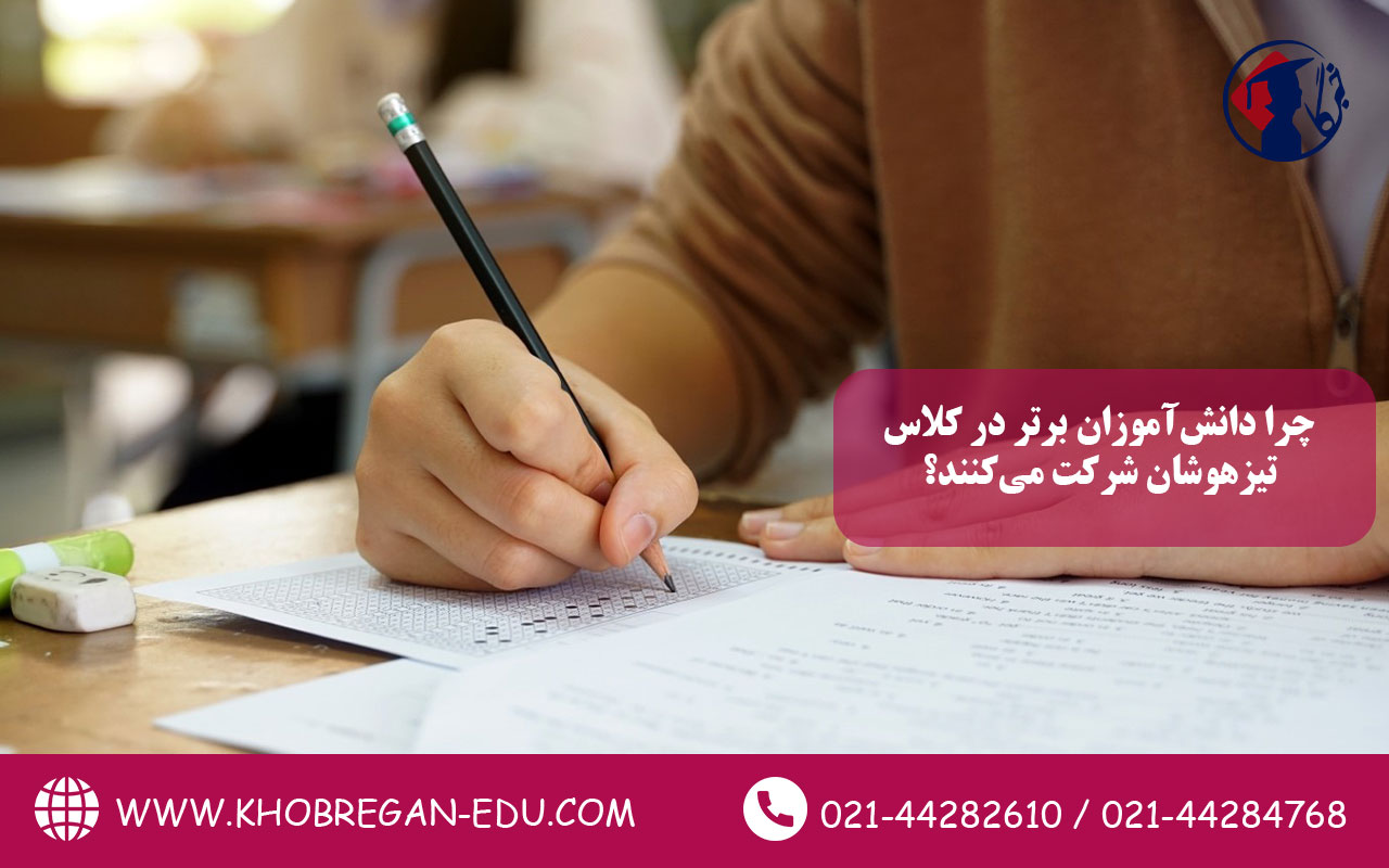 چرا دانش‌آموزان برتر در کلاس تیزهوشان شرکت می‌کنند؟