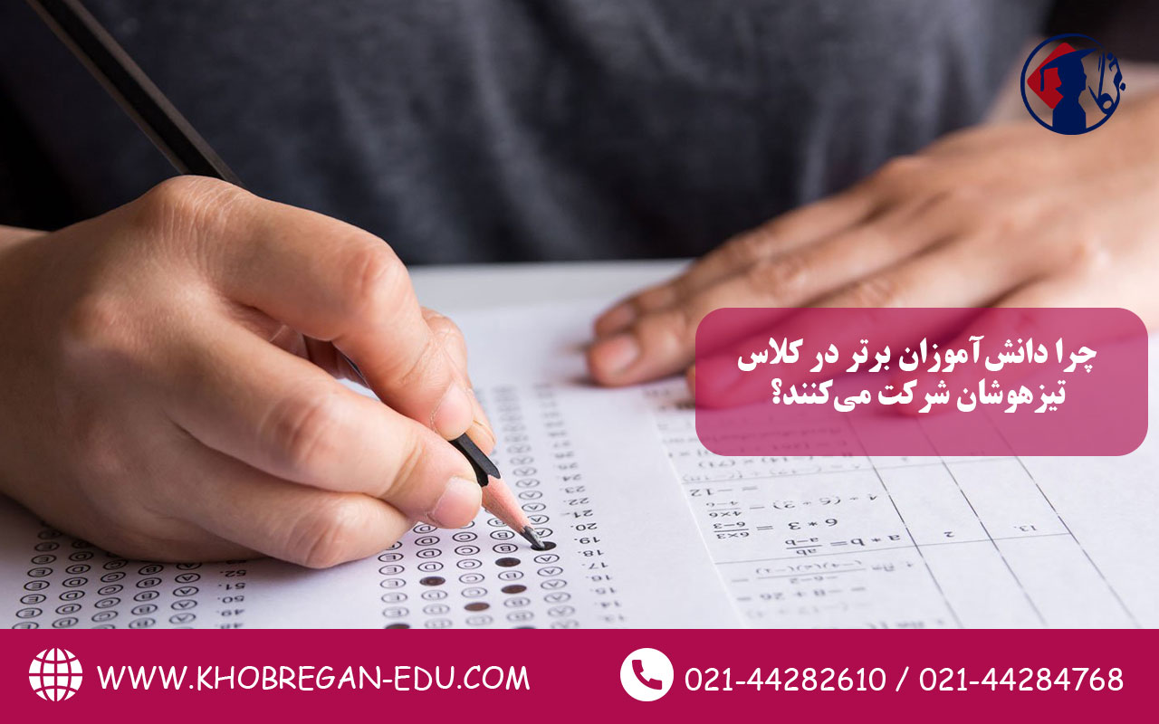 چرا دانش‌آموزان برتر در کلاس تیزهوشان شرکت می‌کنند؟