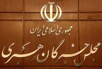 توضیحات دبیرخانه مجلس خبرگان درباره بیانیه جدید جمعی از اعضا