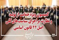 انتخاب اعضای هیئت رئیسه کمیسیون ویژه حمایت از تولید انجام شد