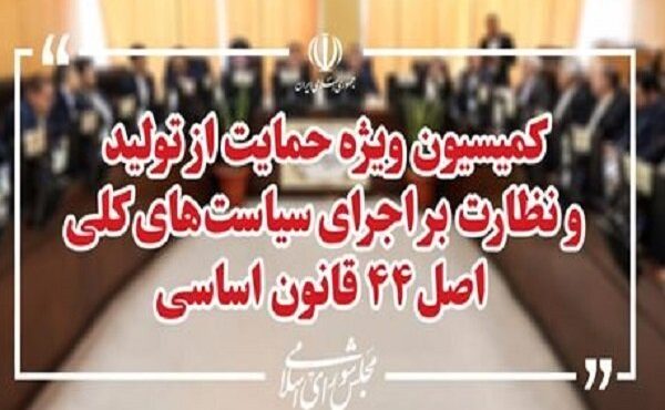 انتخاب اعضای هیئت رئیسه کمیسیون ویژه حمایت از تولید انجام شد
