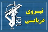 نیروی دریایی سپاه در چند ساعت گذشته چهارتن از کشتی‌های متخلف را توقیف کرد