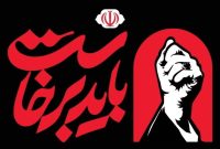 دعوت قوای سه‌گانه از مردم برای حضور در مراسم بزرگداشت رهبر شهید انقلاب