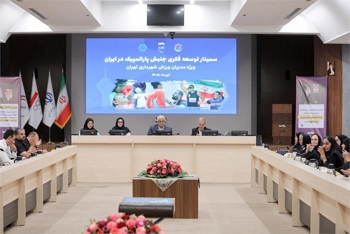 سمینار توسعه فکری پارالمپیک ویژه مدیران ورزش شهرداری برگزار شد