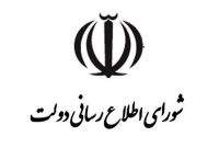 شورای اطلاعرسانی دولت بر اظهارات پزشکیان در روز ملی صنعت تأکید کرد شورای اطلاعرسانی دولت بر اظهارات پزشکیان در روز ملی صنعت تأکید کرد