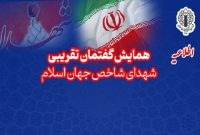 همایش تجلیل از شهدای شاخص جهان اسلام و منادیان وحدت برگزار می‌شود