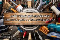 فرصت ویژه برای تامین تجهیزات صنعتی مورد نیاز پروژه‌های عمرانی و صنعتی در نید صنعت