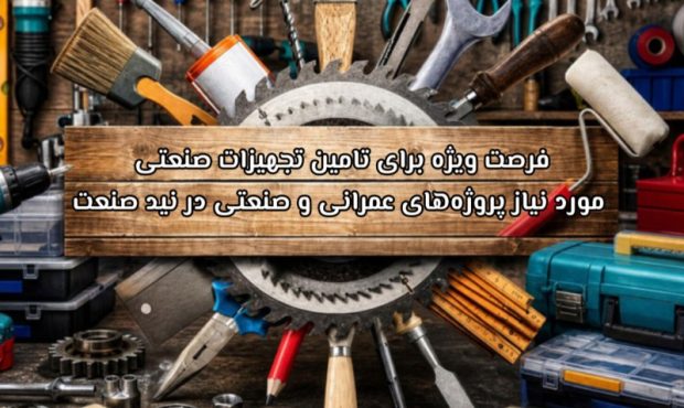 فرصت ویژه برای تامین تجهیزات صنعتی مورد نیاز پروژه‌های عمرانی و صنعتی در نید صنعت