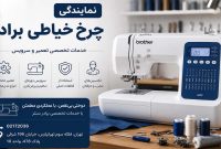 نمایندگی چرخ خیاطی برادر؛ خدمات تعمیر و سرویس تخصصی Brother