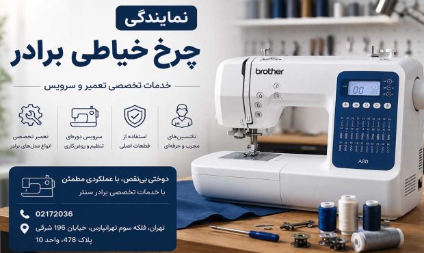 نمایندگی چرخ خیاطی برادر؛ خدمات تعمیر و سرویس تخصصی Brother