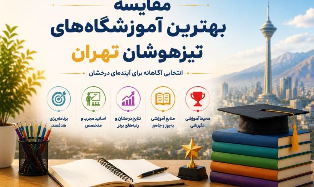 مقایسه بهترین آموزشگاه‌های تیزهوشان تهران؛ کدام گزینه بیشترین شانس قبولی را ایجاد می‌کند؟