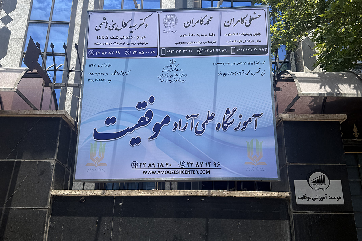 امکانات آموزشی آموزشگاه موفقیت