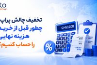 تخفیف چالش پراپ؛ چطور قبل از خرید هزینه نهایی را حساب کنیم؟