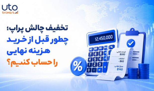 تخفیف چالش پراپ؛ چطور قبل از خرید هزینه نهایی را حساب کنیم؟