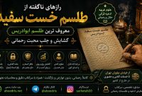 رازهای ناگفته از طلسم خست سفید معروف ترین طلسم ابوادریس؛ گشایش و جلب محبت رحمانی