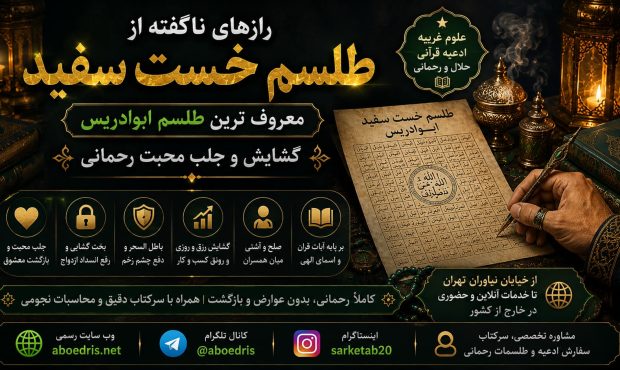 رازهای ناگفته از طلسم خست سفید معروف ترین طلسم ابوادریس؛ گشایش و جلب محبت رحمانی
