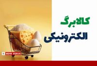 کالابرگ تازه برای دهک‌های پایین از دو هفته آینده عرضه می‌شود